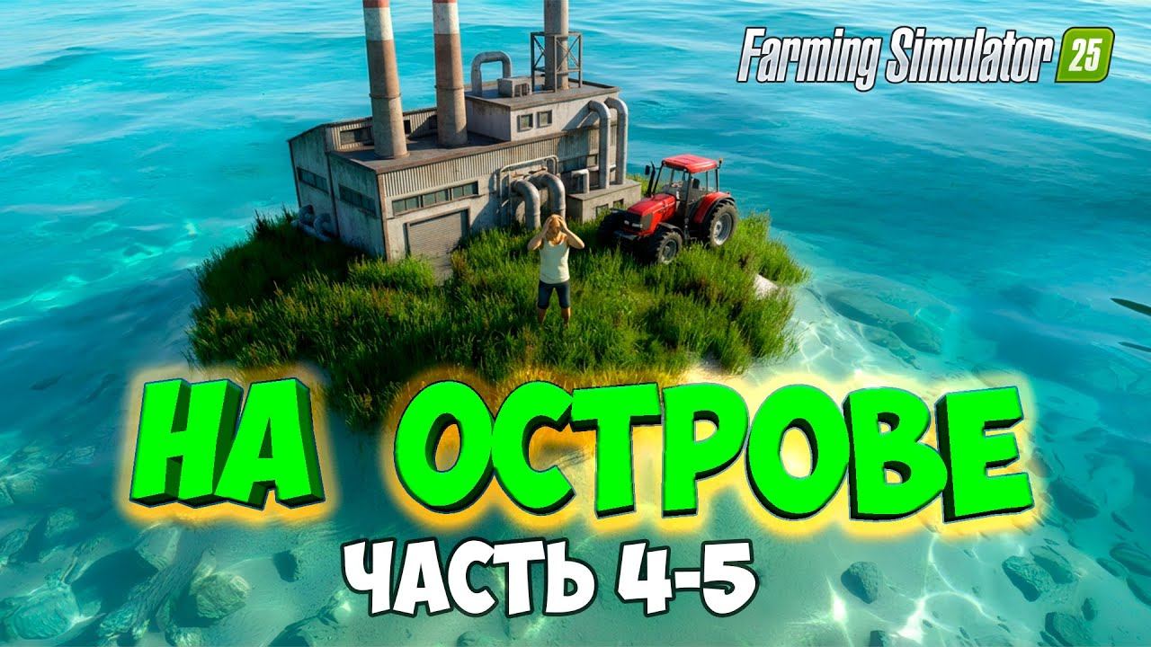 ВЫЖИВАЮ на ОСТРОВЕ в Farming simulator 25 / Рыбное производство / #4-5