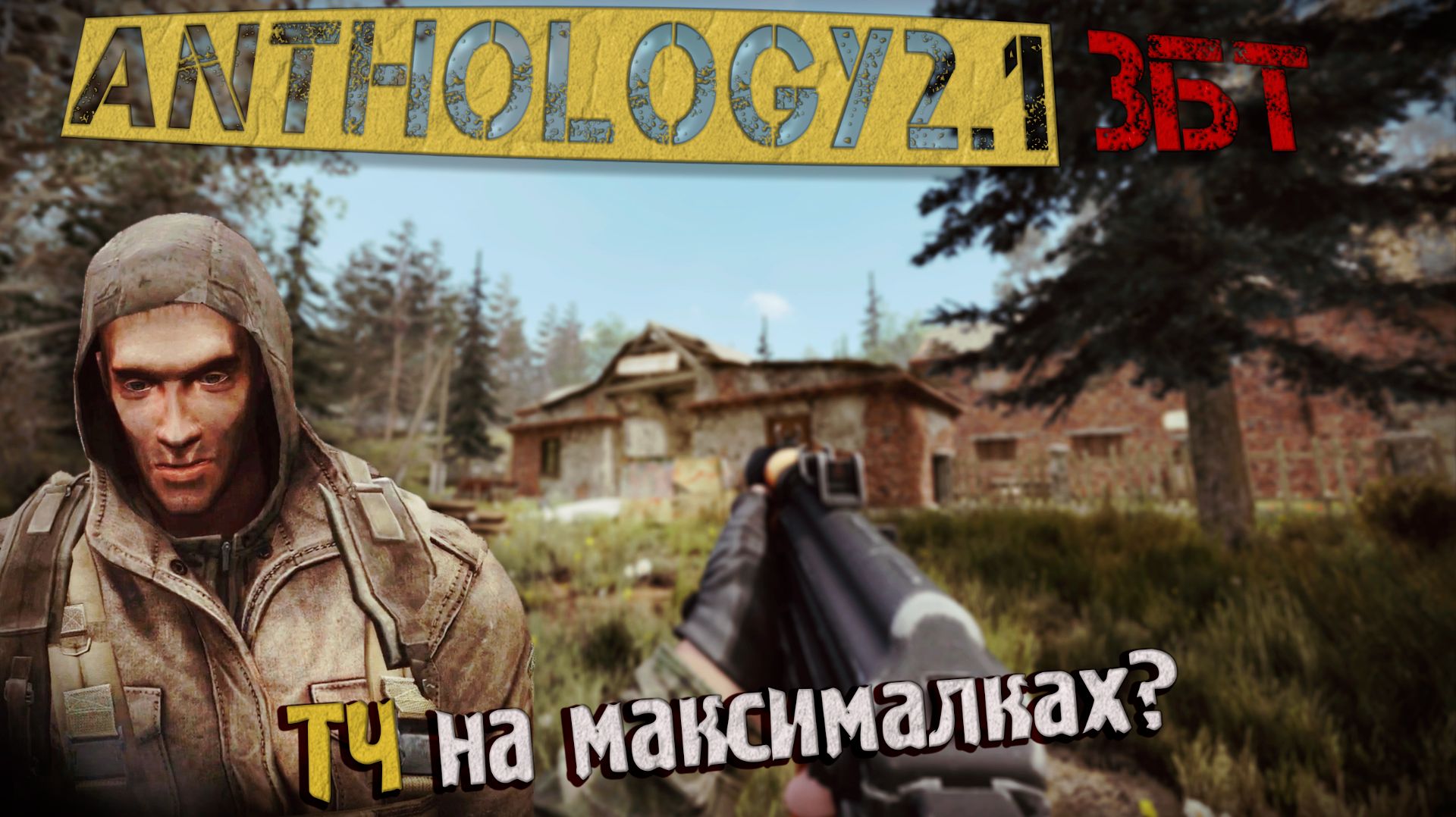 Помянем ШУСТРОГО? МЕЧЕНОМУ БУДЕТ СЛОЖНО! Anomaly Anthology 2.1 ЗБТ Тень Чернобыля#1 смотреть онлайн