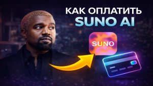 Как оплатить и сделать песню в Suno AI — лучший способ