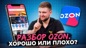 Главный СЕКРЕТ успеха маркетплейса | UX Аудит И Разбор Приложения Ozon