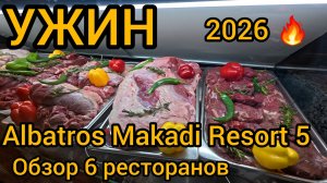 Все рестораны Albatros Makadi Resort 5* подробный обзор 2026 Египет Хургада