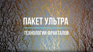 Ультра - технология напыления фракталов