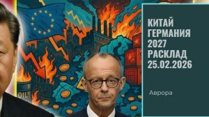 Китай Германия 2027 Расклад 25.02.2026