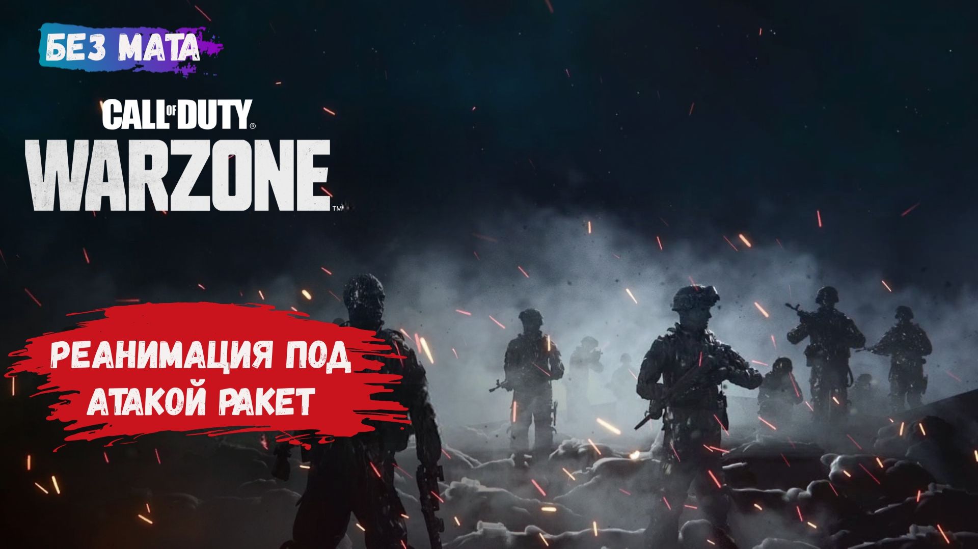 Call of Duty: Warzone, игры с рандомами, вызвал ракетный удар на напарника и побежал его поднимать смотреть онлайн
