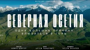 ОСЕТИЯ: БОДРОВ, ОТНОШЕНИЕ К ЖЕНЩИНАМ, МИЯГИ и ПИРОГИ. РЫНДЕВИЧ