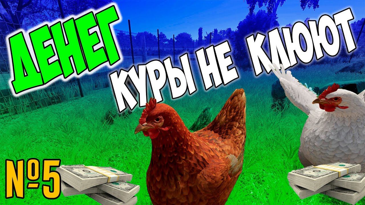 ДЕНЬГИ НА КУРИЦАХ / СОСНОВКА/ Farming Simulator 22