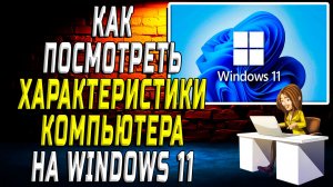 Как посмотреть характеристики компьютера на windows 11