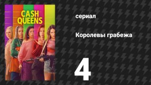 Королевы грабежа 4 серия «Тридцать миллионов друзей» (сериал, 2026)