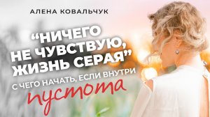 «Ничего не чувствую, жизнь серая». С чего начать, если внутри пустота.