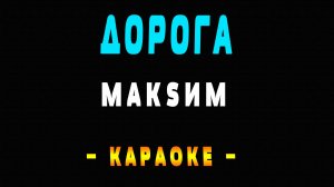 Караоке МакSим - Дорога