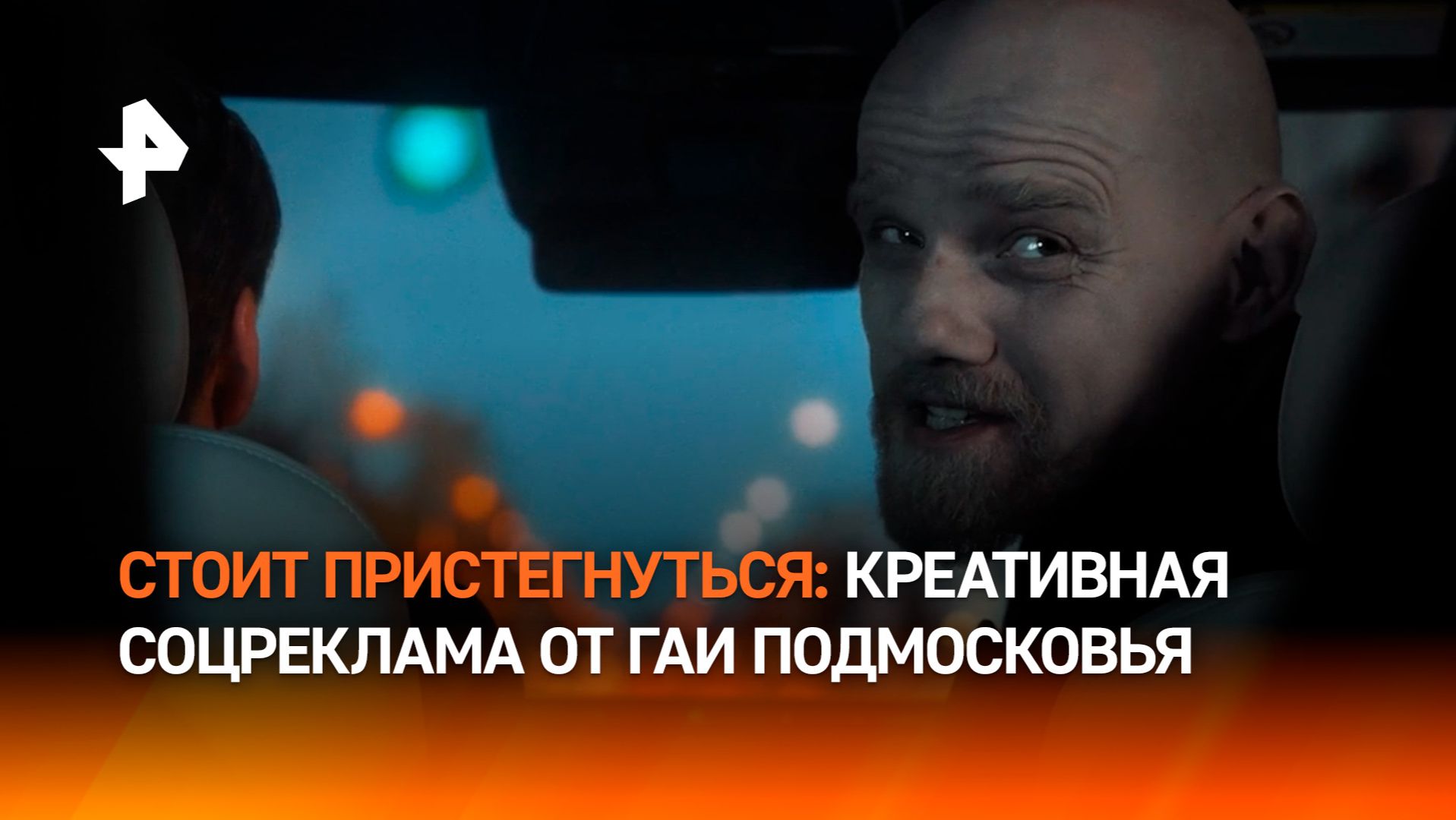 Социальная реклама о необходимости пристегиваться — Подмосковье удивило креативом смотреть онлайн