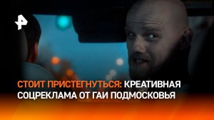 Социальная реклама о необходимости пристегиваться — Подмосковье удивило креативом
