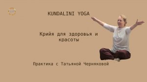 Крийя для здоровья и красоты