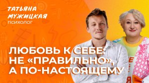 Как любить себя по-настоящему? Запись эфира Татьяны Мужицкой и Антона Нефёдова