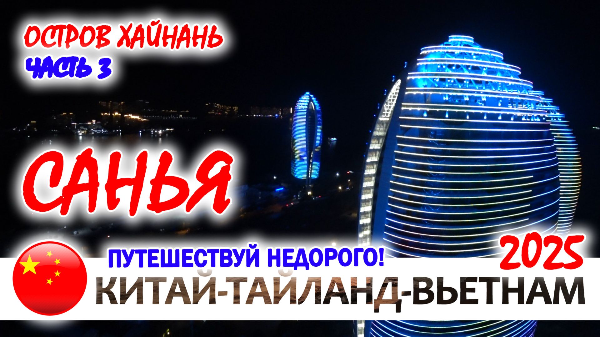 ОСТРОВ ХАЙНАНЬ. САНЬЯ И ЕЕ ДОСТОПРИМЕЧАТЕЛЬНОСТИ. ЧАСТЬ 1 - ИЗ ХАЙКОУ В САНЬЮ