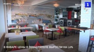 В январе цены в Севастополе выросли на 1,6%