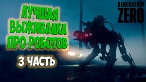 Generation Zero 2025 ◉ ПРОХОЖДЕНИЕ С НУЛЯ ◉ 3 часть