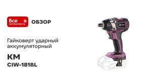Гайковерт ударный аккумуляторный КМ АТОМ 18 В без АКБ и ЗУ СIW-181BL