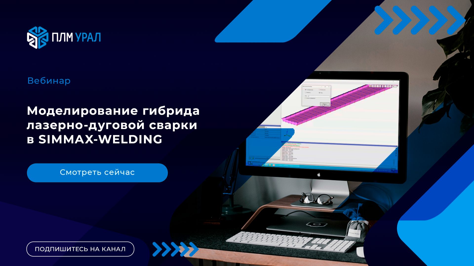 Моделирование гибрида лазерно-дуговой сварки в SIMMAX-WELDING
