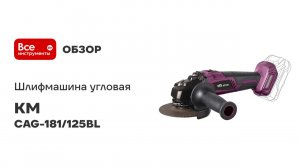 Шлифмашина угловая КМ АТОМ аккумуляторная, 18В, d125мм, без АКБ и ЗУ СAG-181/125BL