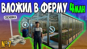 Я ПОТРАТИЛ 4млн НА СВОЮ ФЕРМУ / СОСНОВКА/ Farming Simulator 22