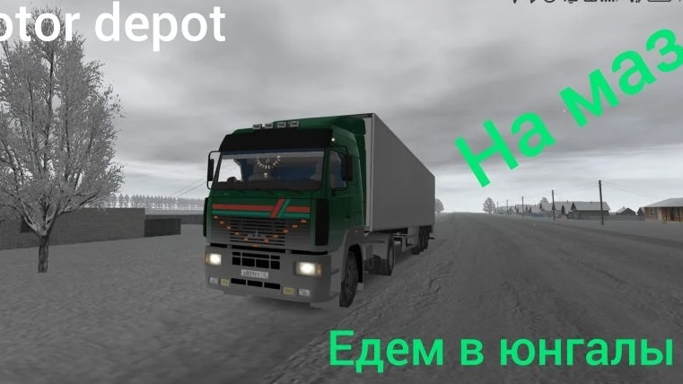 едем на маз в юнгалы