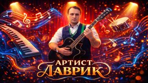 АРТИСТ-ЛАВРИК (З.Лаврухин)