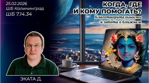 Когда, где и кому помогать? Благотворительность и забота о ближнем. Эката д. ШБ 7.14.34