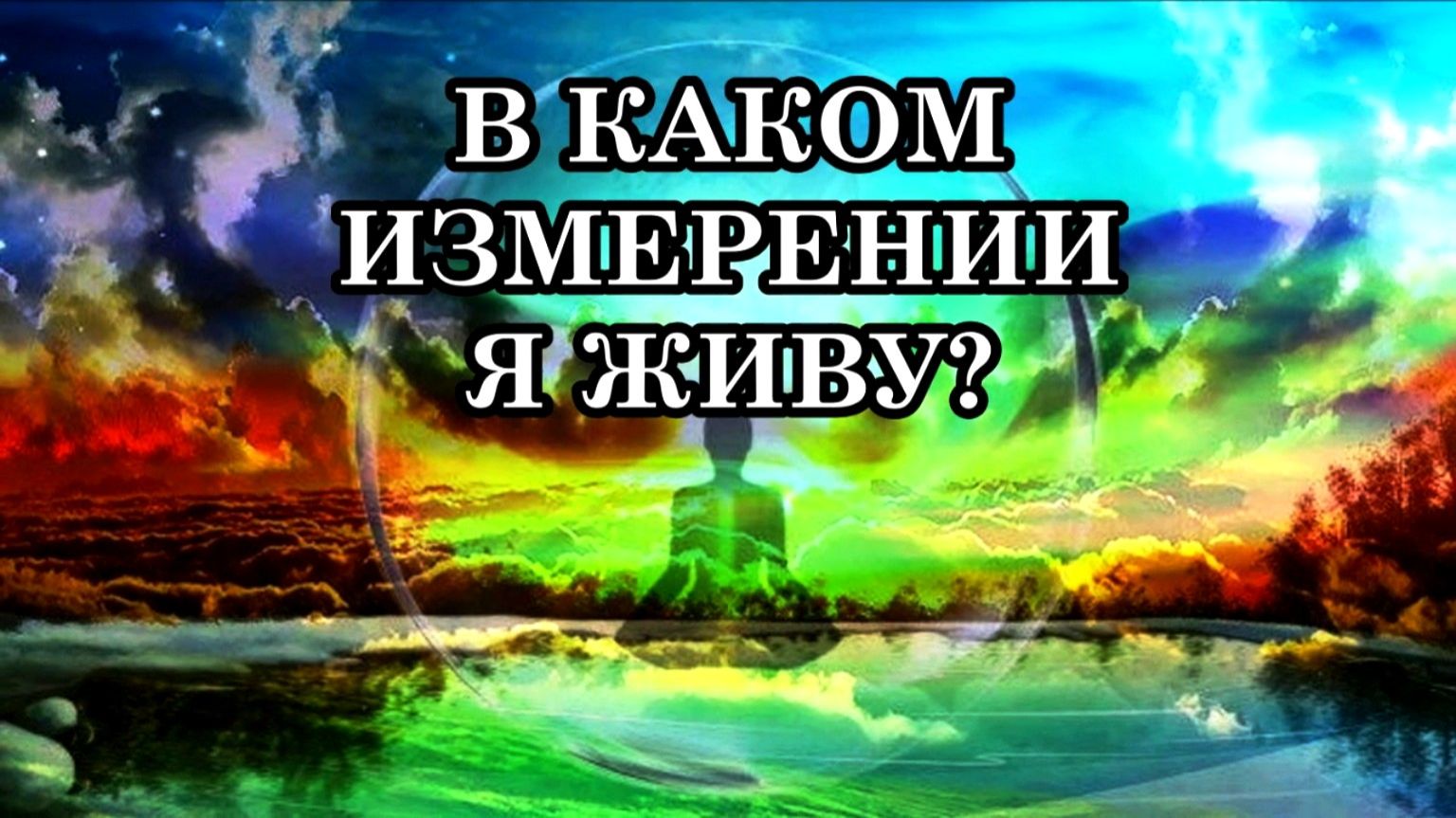 3D, 4D ИЛИ 5D? В КАКОМ ИЗМЕРЕНИИ Я ЖИВУ? смотреть онлайн