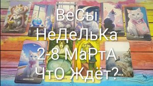 #ВЕСЫ ТАРО НЕДЕЛЬКА 2-8 МАРТА 💖#ГаданиеНаБудущее #ТароПрогноз #ТароНеделя #ТароГадание