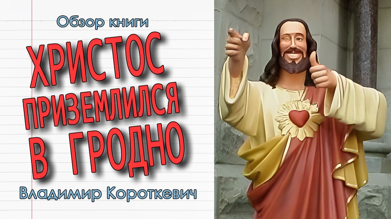 ЛУЧШАЯ КНИГА ДЛЯ ЗНАКОМСТВА С БЕЛАРУССКОЙ ЛИТЕРАТУРОЙ 👑 Христос Приземлился в Гродно Обзор (2026)