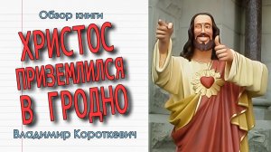 ЛУЧШАЯ КНИГА ДЛЯ ЗНАКОМСТВА С БЕЛАРУССКОЙ ЛИТЕРАТУРОЙ 👑 Христос Приземлился в Гродно Обзор (2026)