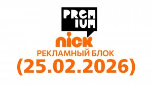 Рекламный блок «Nickpremium Водская» (25.02.2026)