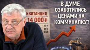 В Думе ОЗАБОЧЕНЫ ценами на ЖКУ? | Дмитрий ЗАХАРЬЯЩЕВ