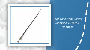 Трос газа лодочного мотора TOYAMA T9.8BMS