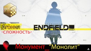 Arknights_ Endfield (PS5) - Монумент "Монолит" сложность Агония
