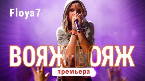 ❤️😘 DJ GL & Floya7 - Вояж, вояж #4K