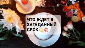 ЧТО ЖДЕТ!? ГАДАНИЕ НА КОФЕЙНОЙ ГУЩЕ