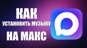 Как установить музыку на макс