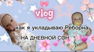 Vlog /как я укладываю Реборна на дневной сон 💗укладываю Евуську