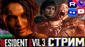 НЕМЕЗИС ОЧЕНЬ ЖЁСТКИЙ!👺СТРИМ RESIDENT EVIL 3 REMAKE💎БЕСПЛАТНО РАЗДАЮ СКИНЫ КС 2 И КЛЮЧИ НА ИГРЫ