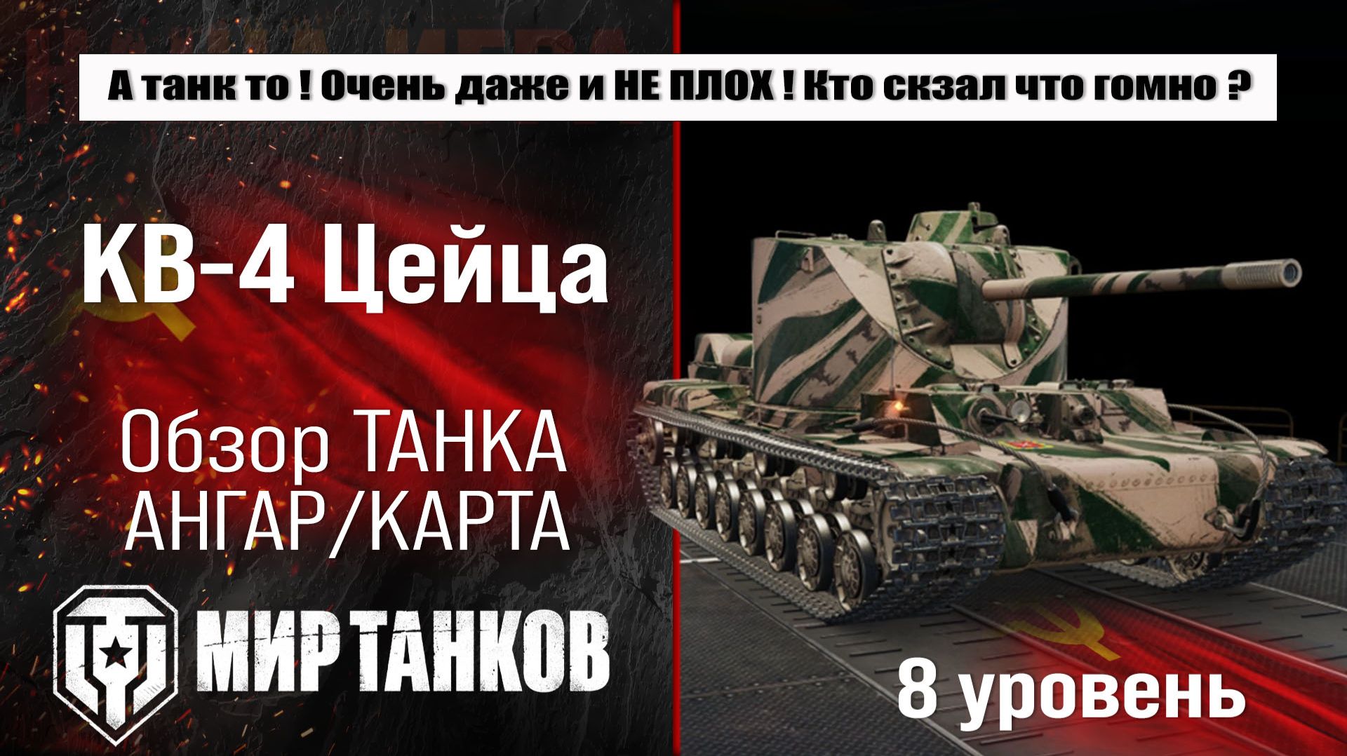 КВ-4 Цейца обзор прем танка СССР | оборудование кв4 цейца бронирование | перки KV-4 Tseyts смотреть онлайн