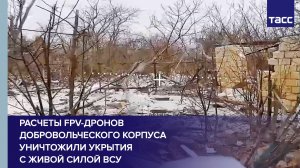 Расчеты FPV-дронов Добровольческого корпуса уничтожили укрытия с живой силой ВСУ