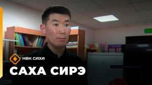 Саха сирэ» информационнай биэрии. Олунньу 25 күнэ 18.00