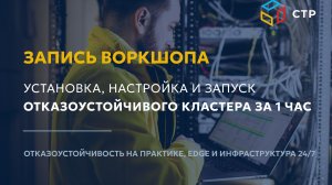 Установка настройка и запуск отказоустойчивого кластера за 1 час