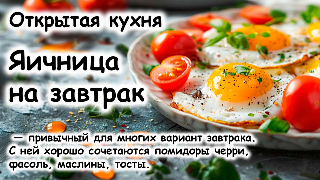 Яичница на завтрак