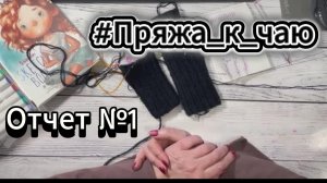 #Пряжа_к_чаю/Отчет 1/не кидайте в меня тапками