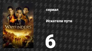 Искатели пути 6 серия «Доверьтесь Калибору» (сериал, 2025)
