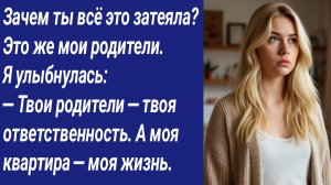 Истории со Смыслом/— Зачем ты всё это затеяла? Это же мои родители. Я улыбнулась: — Твои родители..