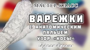 МК № 6 Вяжем варежки с анатомическим пальцем и узором косы